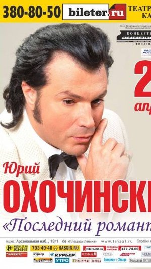 Юрий Охочинский
"Последний романтик"
Концерт № 4