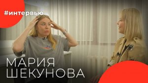 Мария ШЕКУНОВА#8КУРСЕ