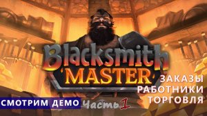 Смотрим демо - Blacksmith Master - Кузнечных дел мастер. Часть 1