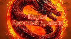 Привет от Красного дракона!