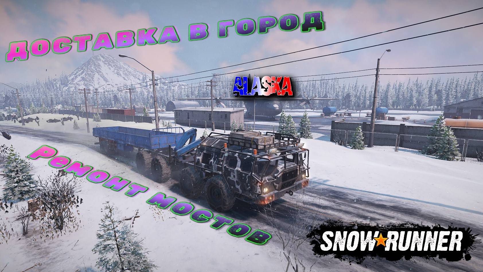 СПАСАЮ БЕЛУЮ ДОЛИНУ ПОЧИНИЛ ДВА МОСТА И ДОСТАВИЛ В ГОРОД ГРУЗ/SNOWRUNNER/ ALASKA #15/