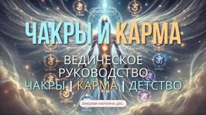 Как Воспитание и Карма Влияют на Чакры: Секреты Ведического Знания