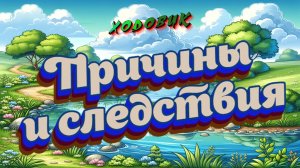 Алгоритм Ходовик. Причинно-следственная цепь