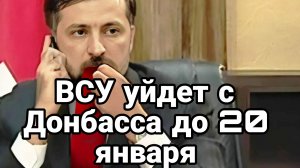 ВСУ выйдет с Донбасса до 20 января !?