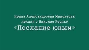 Мамонтова И. А.  Послание юным : лекция о Николае Рерихе