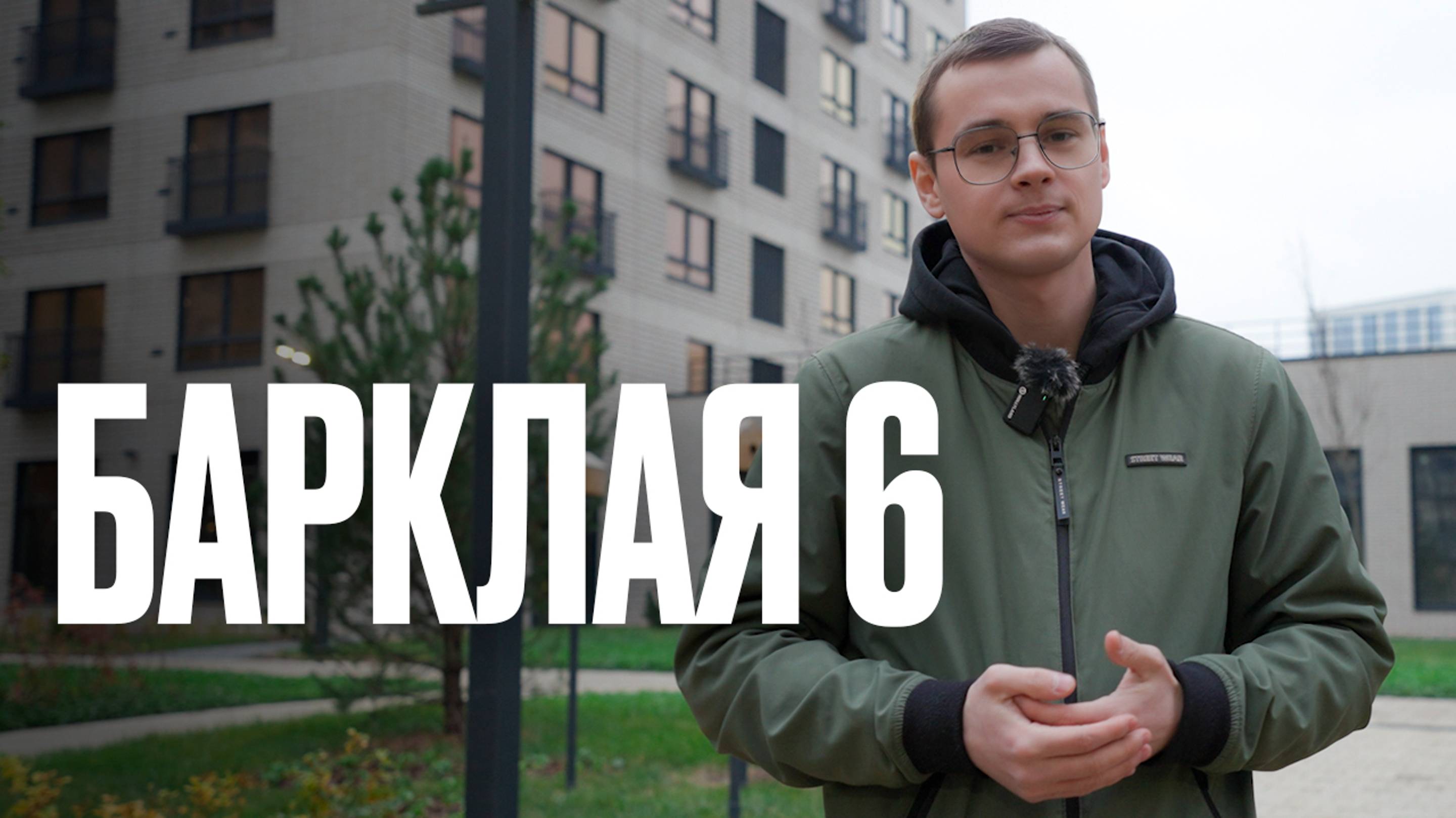 ЖК БАРКЛАЯ 6/ПРИЕМКА КВАРТИРЫ ОТ ПИК