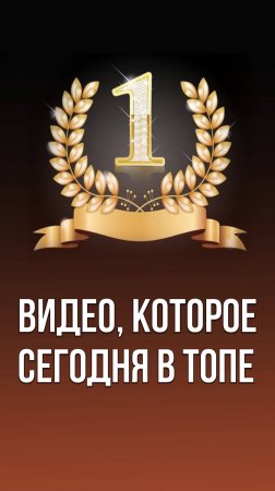 Видео, которое сегодня бьёт рекорды по просмотрам. Видели уже? Что думаете по этому поводу?