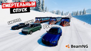 СМЕРТЕЛЬНЫЙ СПУСК В BeamNG.drive !