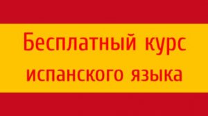 Урок 34. Как спрягать все глаголы на испанском в настоящем времени