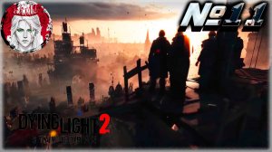 №11⏩ Dying Light 2 🧟ОТВЕТЫ НА ДАВНИЕ ВОПРОСЫ🧟