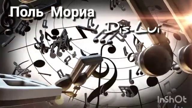 Поль Мориа лучшие произведения