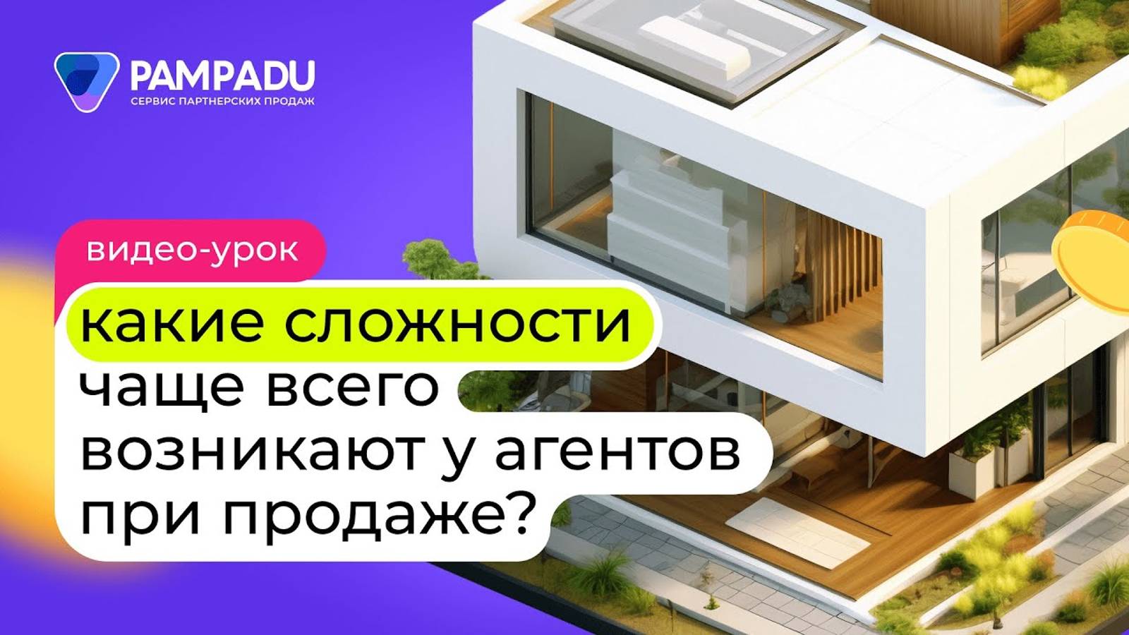 Какие сложности чаще всего возникают у агентов при продаже?