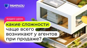 Какие сложности чаще всего возникают у агентов при продаже?