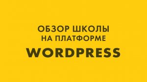 Обзор онлайн школы на WordPress