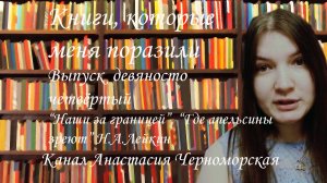 Книги, которые меня поразили: "Наши за границей", "Где апельсины зреют" Н.А.Лейкин Выпуск 94