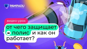 От чего защищает полис ОСАГО и как он работает?