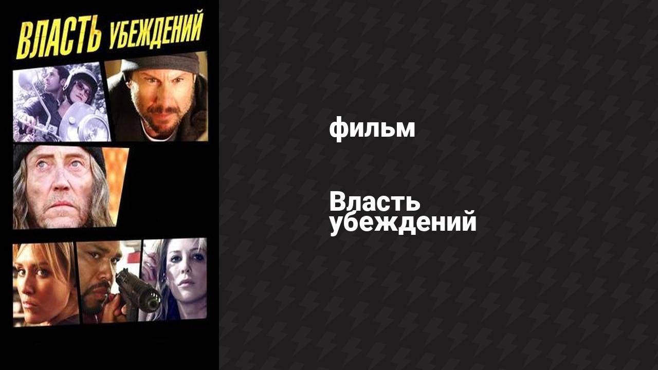 Власть убеждений (фильм, 2013)