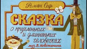 Сказка о кругленьких и длинненьких человечках. Инна Карлина Владимир Новоженин