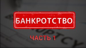 БАНКРОТСТВО: как оформить, сколько стоит, сложности, условия оформления банкротства