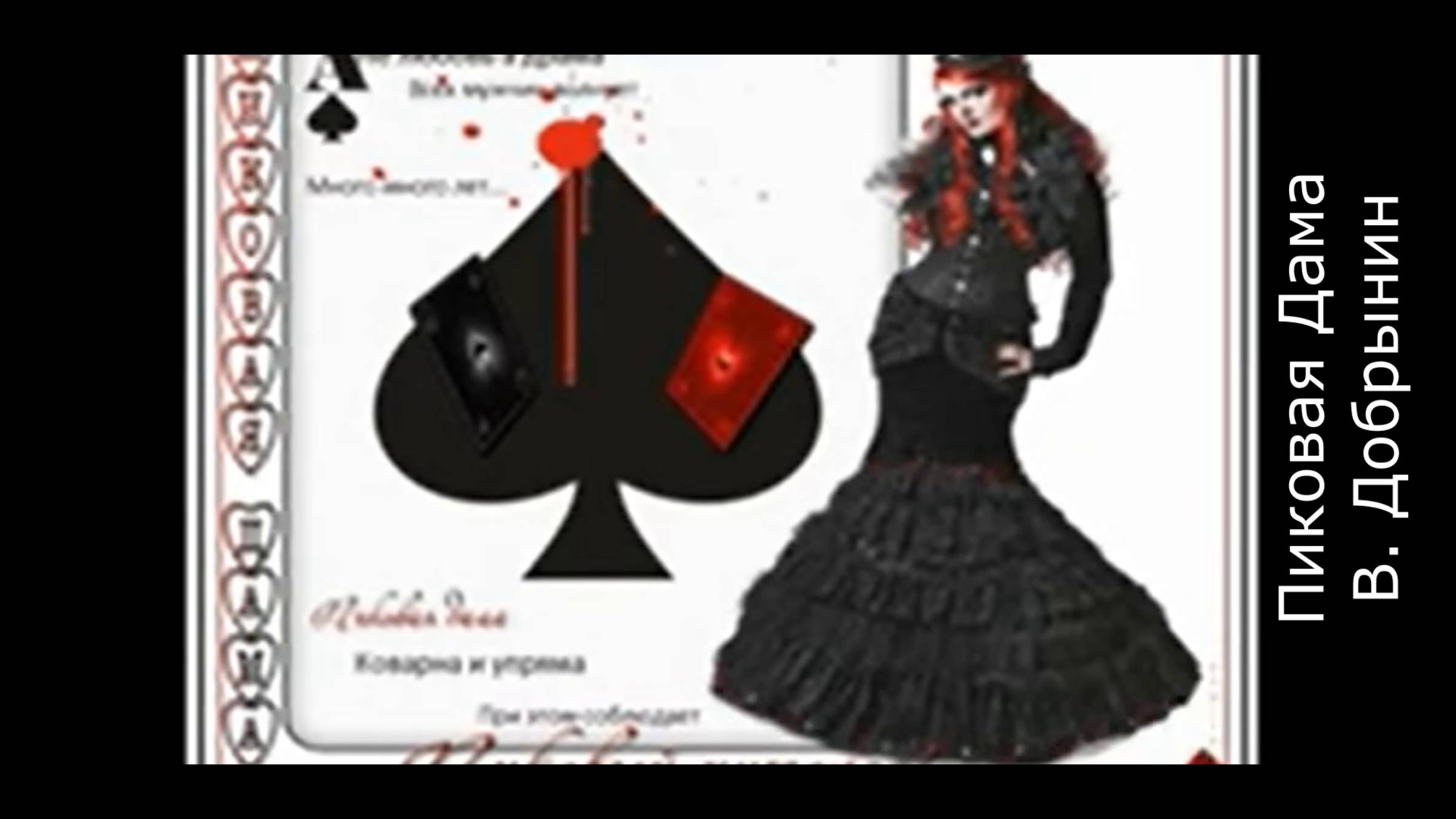 Пиковая Дама
В. Добрынин смотреть онлайн