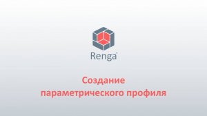 Renga: Создание параметрического профиля