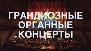 ГРАНДИОЗНЫЕ ОРГАННЫЕ КОНЦЕРТЫ!