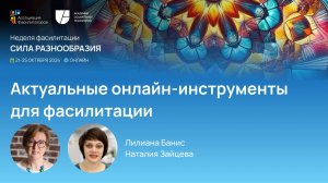 Актуальные онлайн-инструменты для фасилитации. Лилиана Банис и Наталия Зайцева