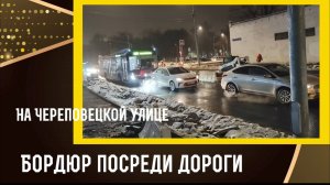 Бордюр посреди дороги на Череповецкой улице 6.11.2024 года.