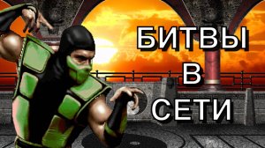 ЭТО ПРОСТО ДИЧАЙШИЙ КАМБЕК !! ULTIMATE MORTAL KOMBAT 3