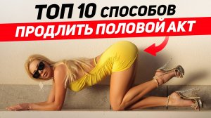 ДЕЛАЙ ЭТО только ТАК: cамые эффективные способы продлить свой секс ТОП 10 СПОСОБОВ