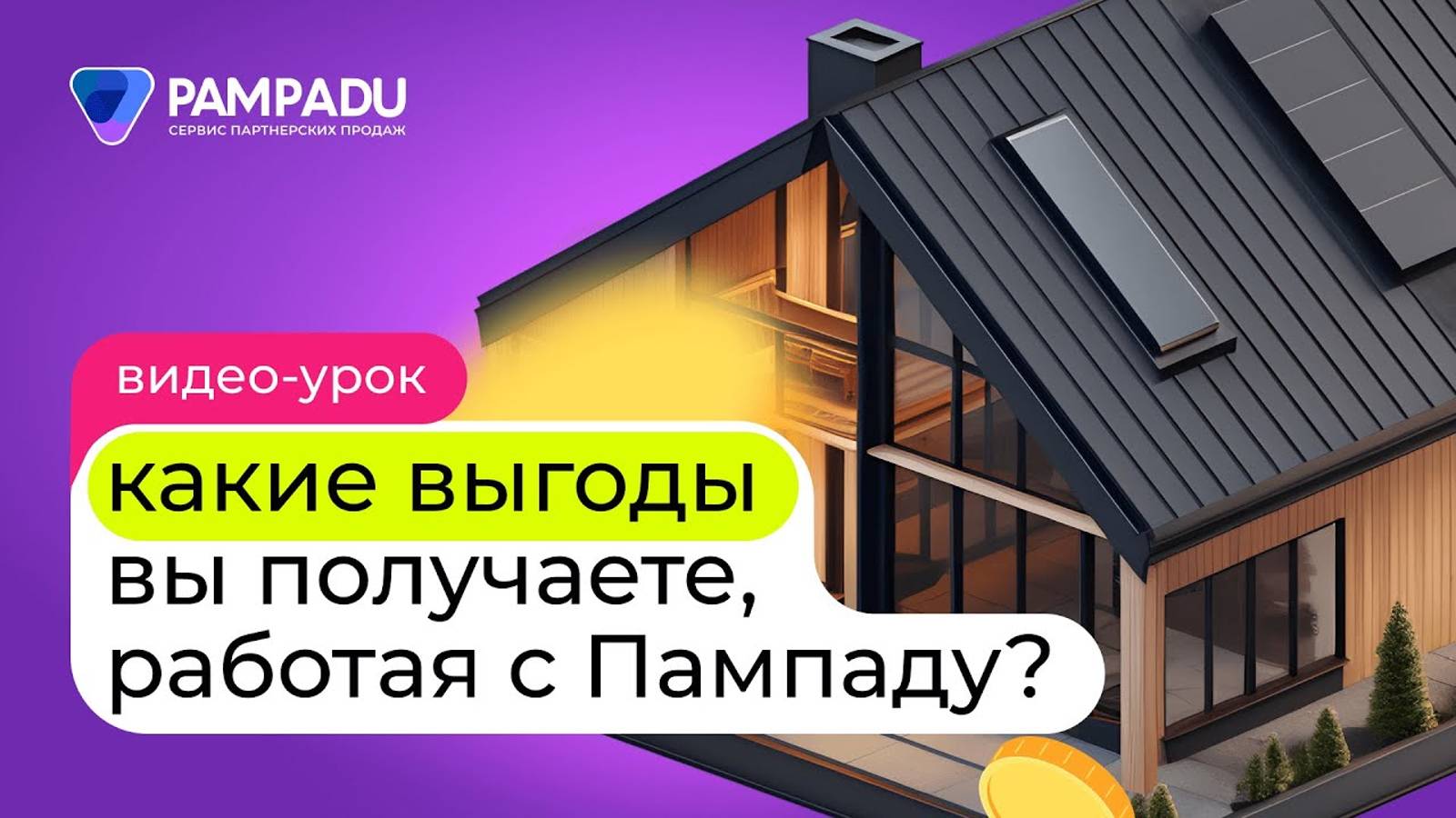 Какие выгоды вы получаете, работая вместе с Пампаду?