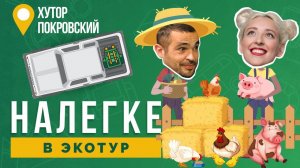 НАЛЕГКЕ // Экотуризм в Краснодарском крае. Хутор Покровский.