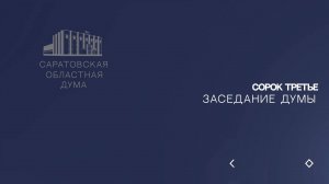 Сорок третье заседание Саратовской областной Думы