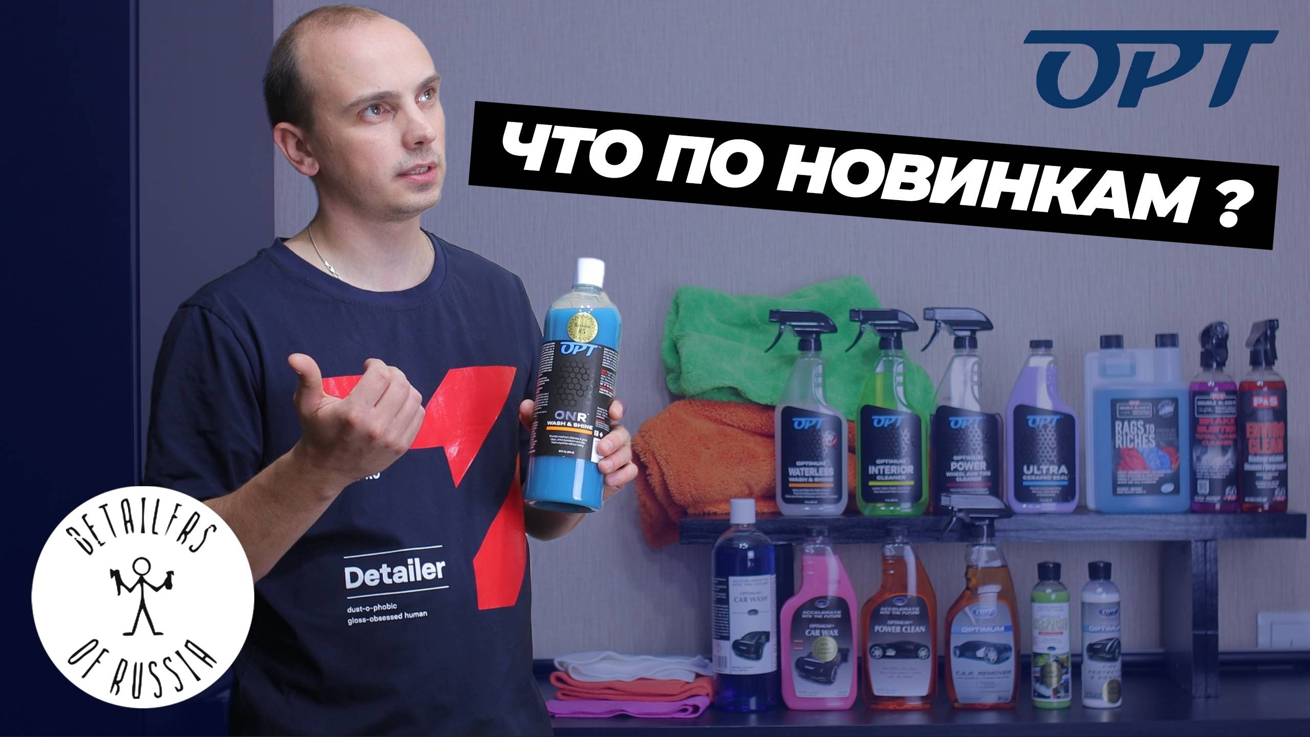 Что по новинкам? Встречаем зиму с OPT и DOFR
