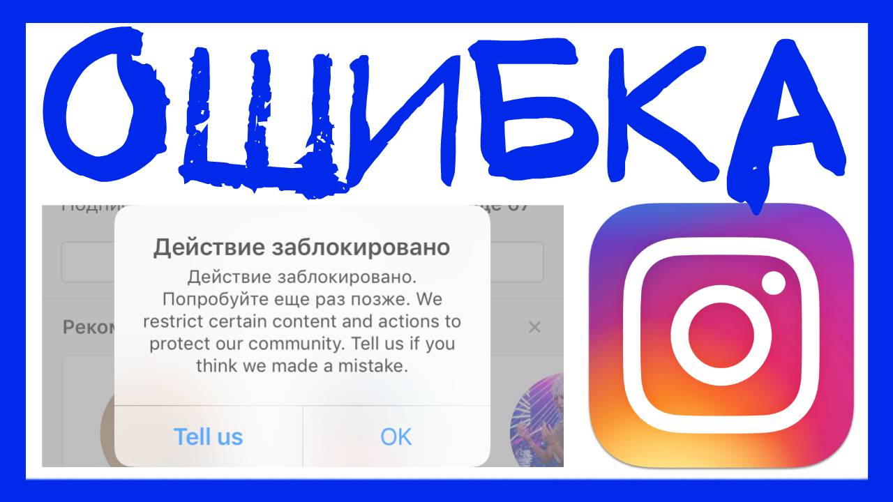 ДЕЙСТВИЕ ЗАБЛОКИРОВАНО ИНСТАГРАМ НЕ МОГУ ПОДПИСАТЬСЯ. ПРИЧИНЫ И РЕШЕНИЯ. ОШИБКА ИНСТАГРАМ смотреть онлайн