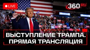 Трансляция: штаб Трампа. Победа на выборах