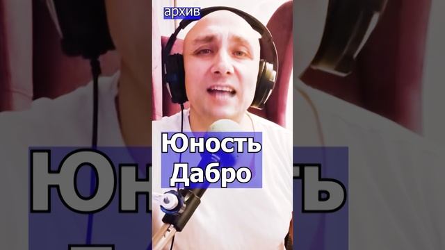 Юность - Дабро Клондайс кавер из архива