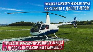 Большое путешествие на вертолете Robinson R44. Новосибирск-Олекминск(Якутия) Пилот Мельников