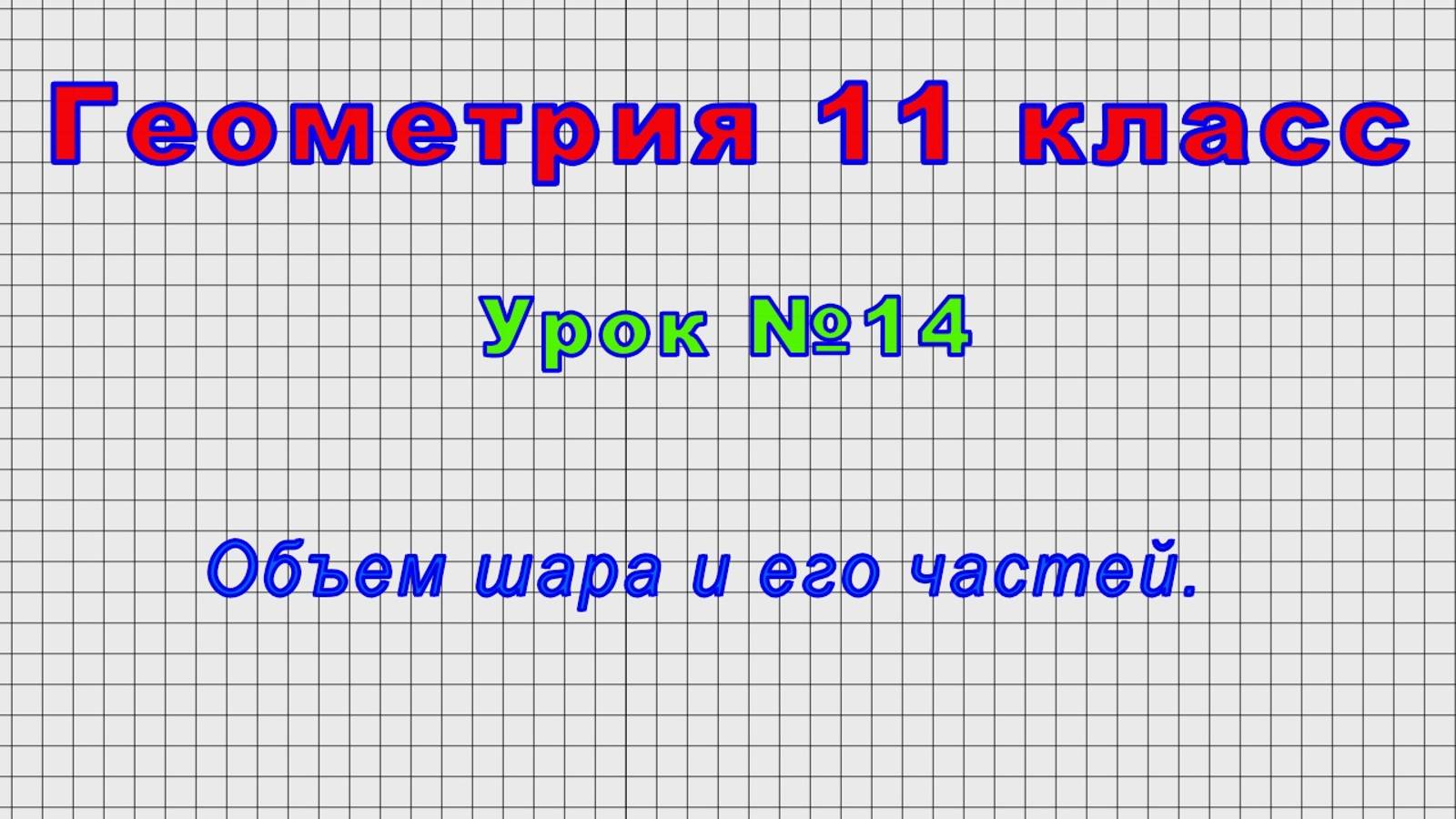 Геометрия 11 класс (Урок№14 - Объем шара и его частей.)