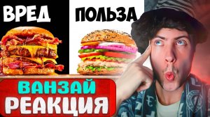 ВАНЗАЙ УЛЬТРА ВРЕДНЫЙ vs УЛЬТРА ПОЛЕЗНЫЙ БУРГЕР | РЕАКЦИЯ НА VANZAI