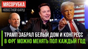 Трамп отнял у демократов всю власть | Немцы могут менять пол ежегодно | Маск вошёл в команду Трампа