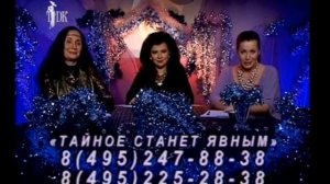 25.12.2015 год "Тайное станет явным". Прямой эфир - Наталья Берестова, Валентина Гор