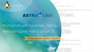 Урок 7. Инсталляция пакетов в Linux. Репозиторий в Astra Linux Special Edition (Смоленск). Часть 2