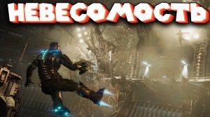 ДЕД В КОСМОСЕ DEAD SPACE #2