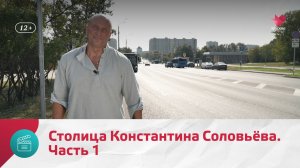 Столица Константина Соловьёва. Часть 1 | Моя Москва