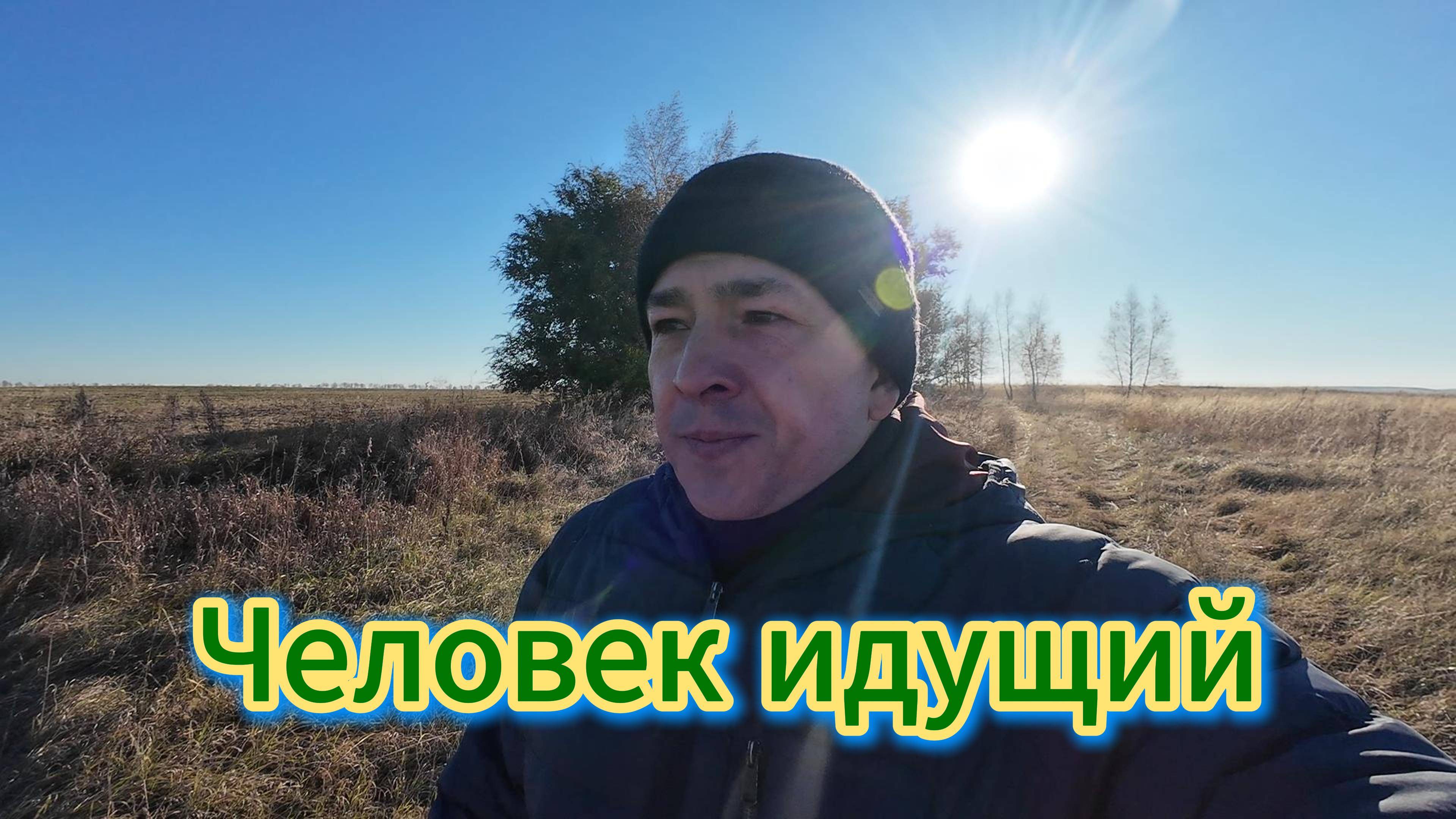 Человек Идущий, прогулка в Оренбургской области, утро, нет ветра, осень 2024