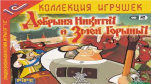 Игра Добрыня Никитич и Змей Горыныч Полное прохождение