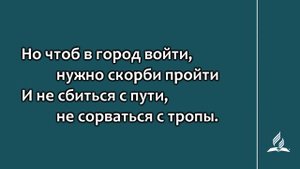 №355 Есть на небе страна _ Караоке с голосом _ Гимны надежды