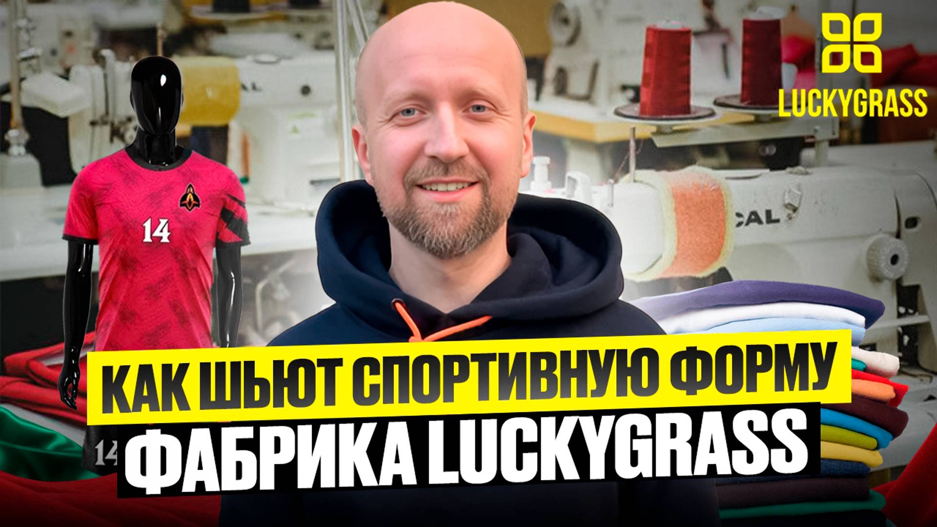 Как рождается спортивная форма? За кулисами производства LUCKYGRASS