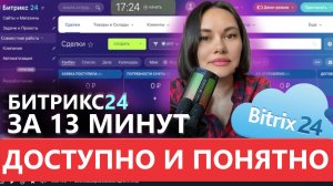 CRM Битрикс 24 за 13 минут 🔹 ДОСТУПНО И ПОНЯТНО !